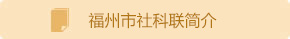 福州市社科聯(lián)簡(jiǎn)介