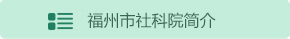 福州市社會(huì)科學(xué)院簡(jiǎn)介