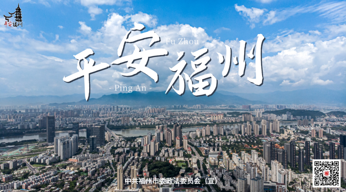 共建平安福州  共享美好生活
