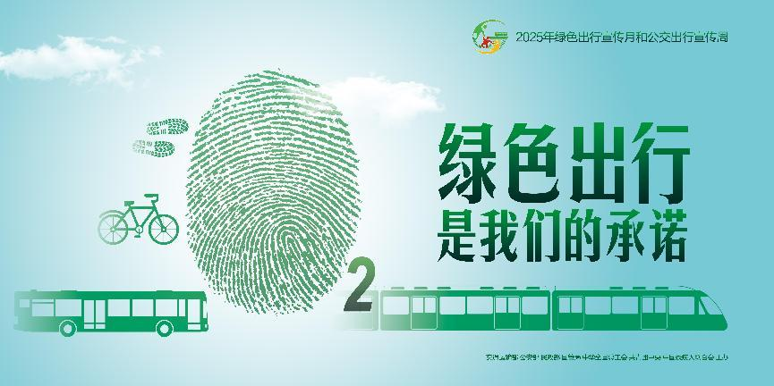 綠色出行是我們的承諾