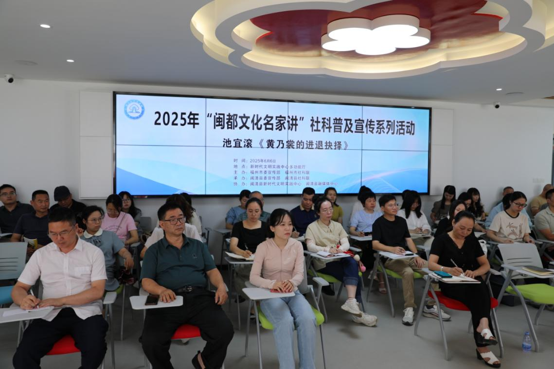 黃乃裳的進(jìn)退抉擇——“閩都文化名家講”社科普及宣傳活動(dòng)在閩清縣舉辦