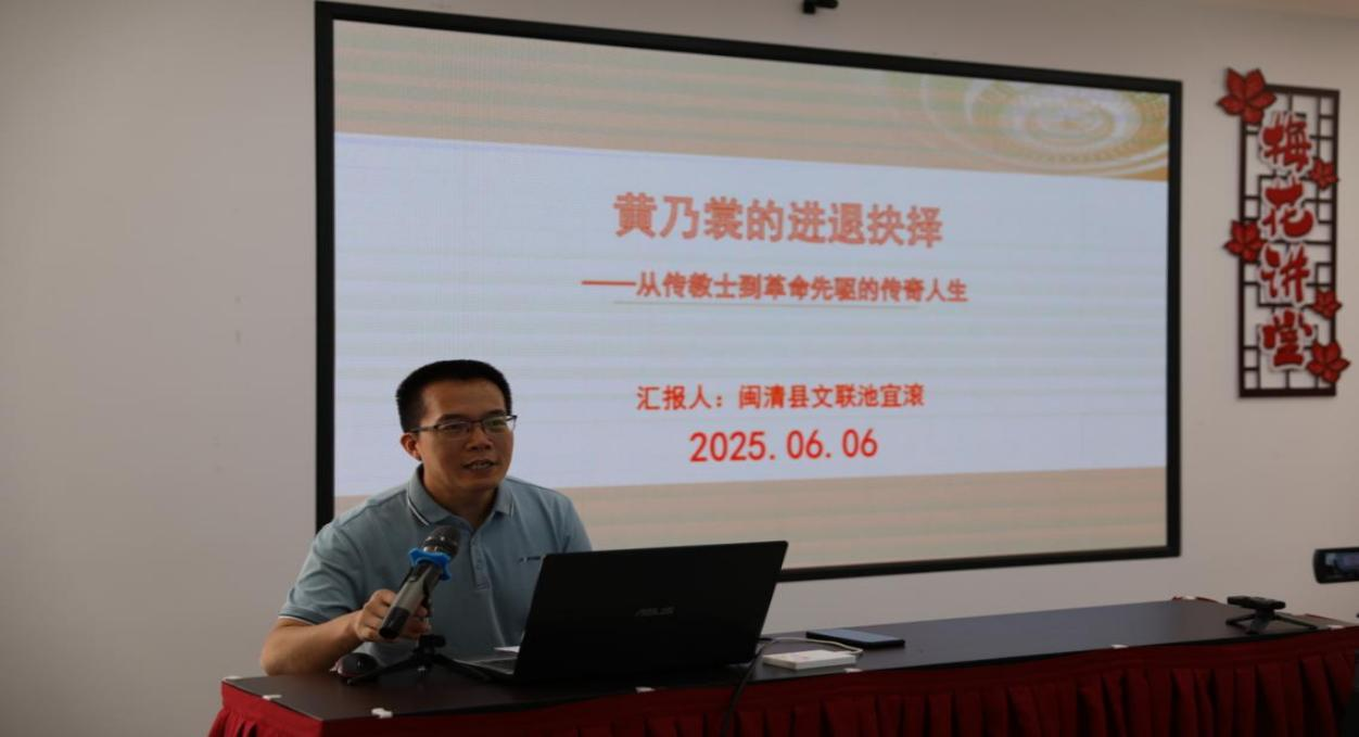 黃乃裳的進(jìn)退抉擇——“閩都文化名家講”社科普及宣傳活動(dòng)在閩清縣舉辦