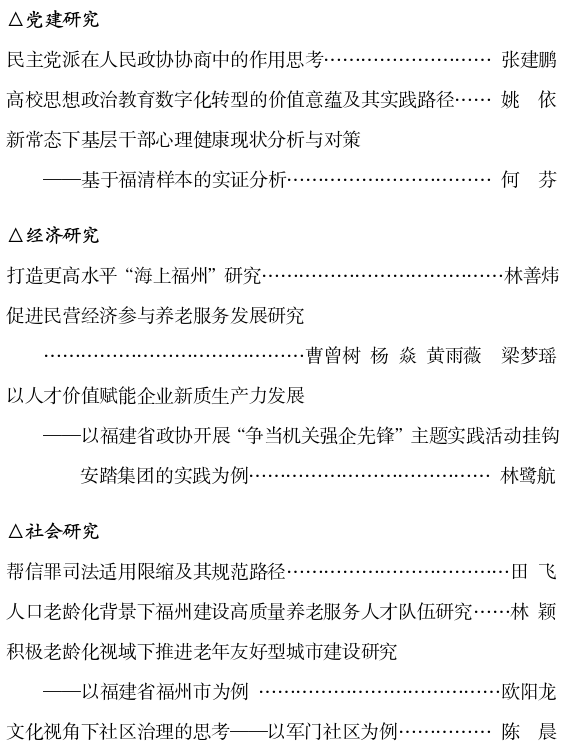 《福州社會(huì)科學(xué)》2024年第6期目錄