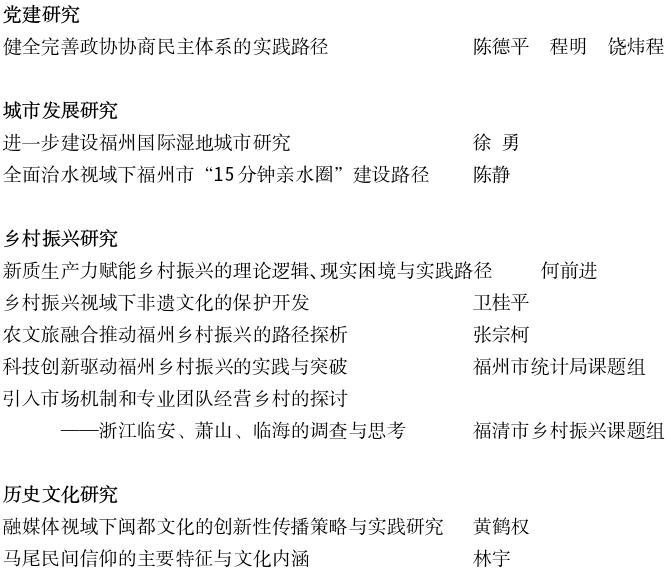 《福州社會(huì)科學(xué)》2025年第4期目錄