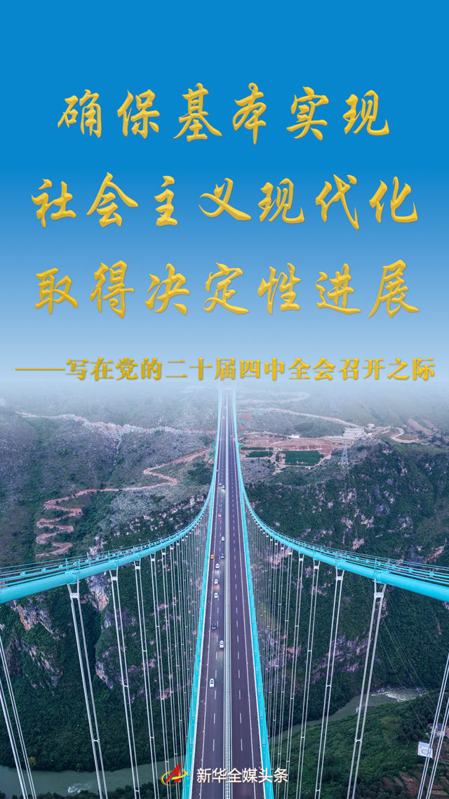 確?；緦?shí)現(xiàn)社會(huì)主義現(xiàn)代化取得決定性進(jìn)展——寫在黨的二十屆四中全會(huì)召開(kāi)之際